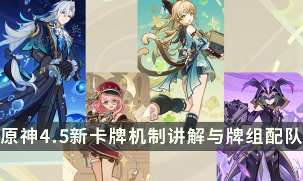 《原神》4.5版本新卡牌一览 七圣召唤新卡牌机制讲解与牌组配队(原神1.4版本介绍)