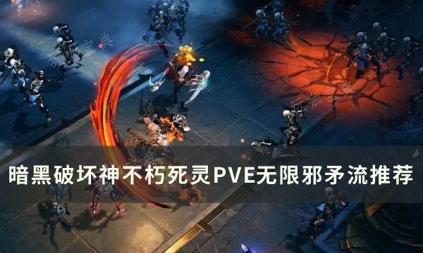 《暗黑破坏神不朽》死灵PVE无限邪矛流怎么玩？死灵PVE无限邪矛流推荐(暗黑破坏神不朽 官网)