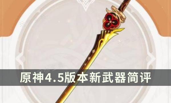 《原神》4.5版本新武器怎么样？有乐御簾切/沙中伟贤的对答武器简评(原神新版本1.4)