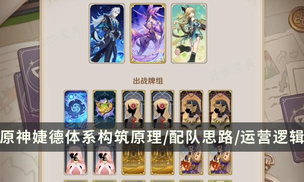 《原神》七圣召唤攻略 婕德体系构筑原理/配队思路/运营逻辑详解(原神七圣召唤来客挑战在哪里)