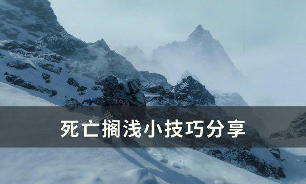 《死亡搁浅》小技巧有哪些？小技巧分享(死亡搁浅流程攻略)