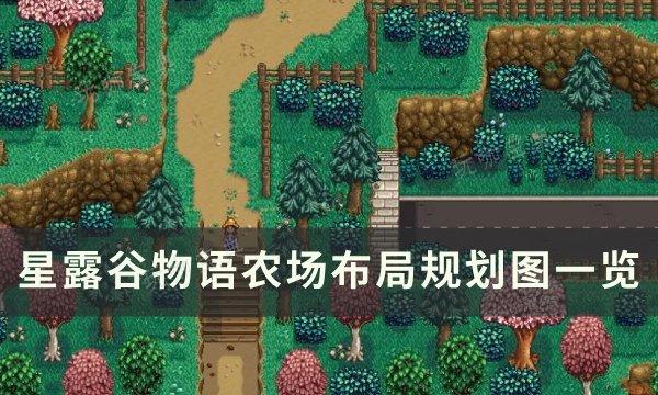《星露谷物语》农场布局怎么改？农场布局规划图一览(星露谷物语农场选择哪个好)