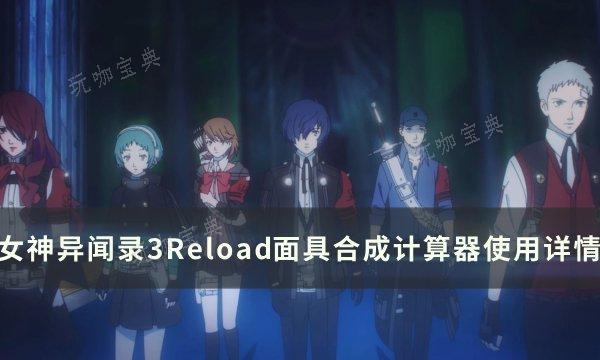《女神异闻录3Reload》全成就怎么达成？全成就攻略(女神异闻录3reload发售日)