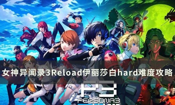 《女神异闻录3Reload》伊丽莎白怎么挑战？伊丽莎白hard难度攻略(女神异闻录3 reload)