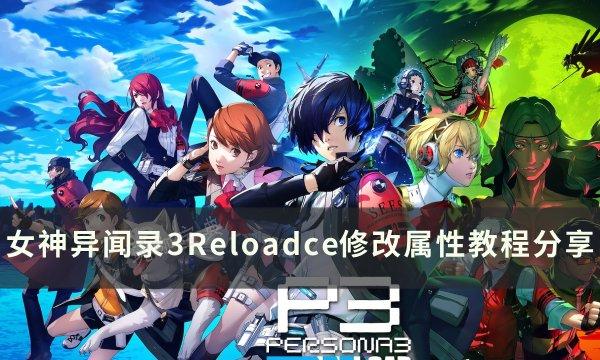 《女神异闻录3Reload》ce如何修改面具属性？ce修改属性教程(女神异闻录3reload发售日)