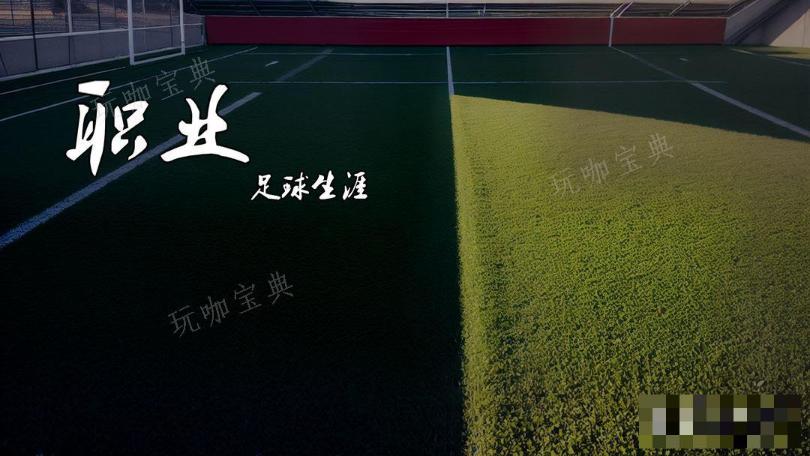 《职业足球生涯》球员上场条件介绍(有职业生涯模式的足球手游)