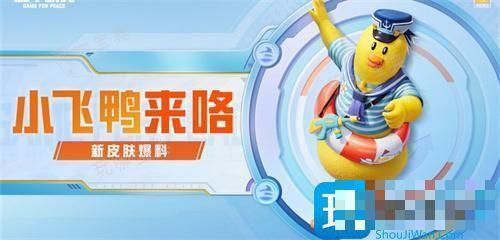 《和平精英》水手小飞鸭最低多少钱