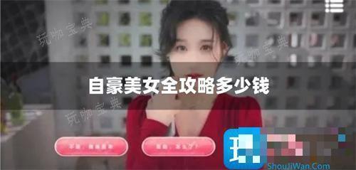 自豪美女全攻略多少钱？发售价格(自豪美女全攻略多少钱)