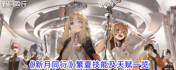 新月同行繁夏有什么技能属性？繁夏技能效果一览(新月和秋露)