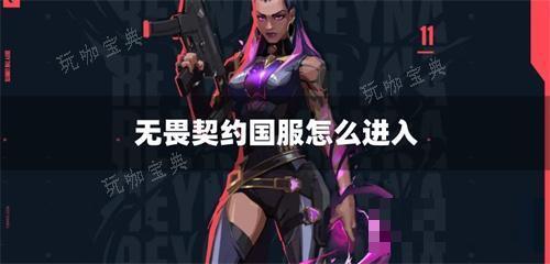 《无畏契约》国服怎么进入？(无畏契约国服段位图)