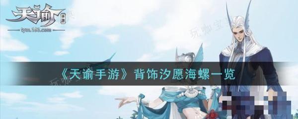 《天谕》汐愿海螺怎么获取？(天谕手游汐海古海螺居)