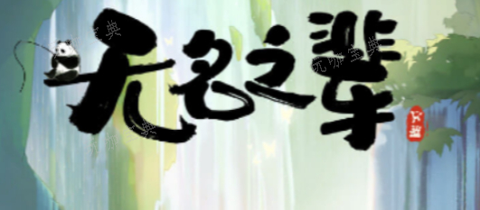 无名之辈哪些伙伴比较强？伙伴强度排行(无名之辈哪些伙伴最强)