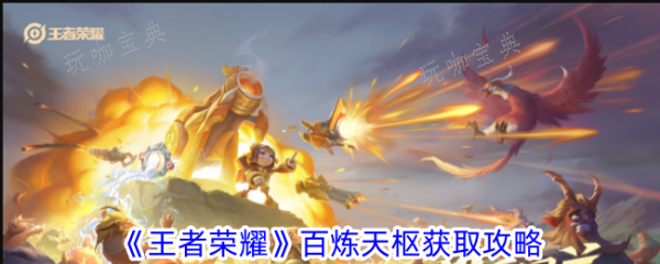 《王者荣耀》百炼天枢怎么获得？百炼天枢获得攻略