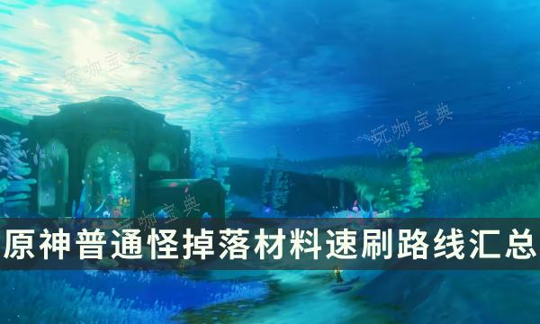 《原神》全怪物讨伐路线一览 普通怪掉落材料速刷路线汇总(原神怪大全)
