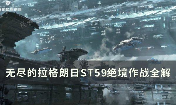 《无尽的拉格朗日》ST59在绝境作战有什么用？ST59绝境作战全解(无尽的拉格朗日官方下载)