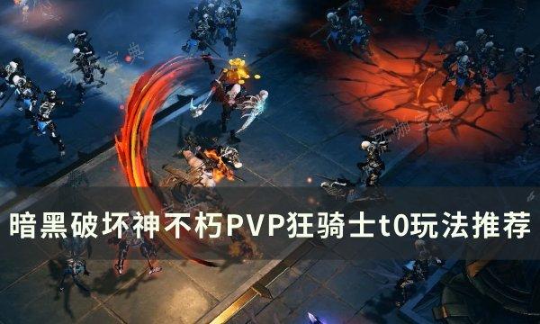 《暗黑破坏神不朽》PVP狂骑士t0玩法分享 PVP狂骑士T0免伤流推荐(暗黑破坏神不朽799级怎么升800级)
