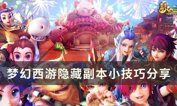 《梦幻西游》隐藏副本怎么完？隐藏副本小技巧(梦幻西游隐藏人物)