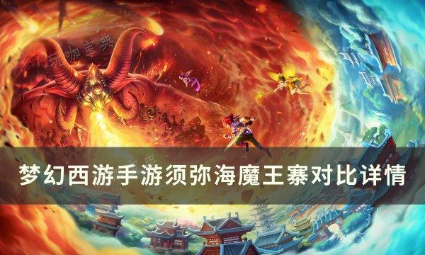 《梦幻西游手游》须弥海魔王寨哪个好 须弥海魔王寨对比详情(梦幻西游手游正版官服)
