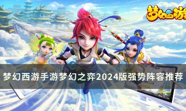 《梦幻西游手游》梦幻之弈2024版新增玩法与强势阵容推荐(梦幻西游手游网易官方正版)