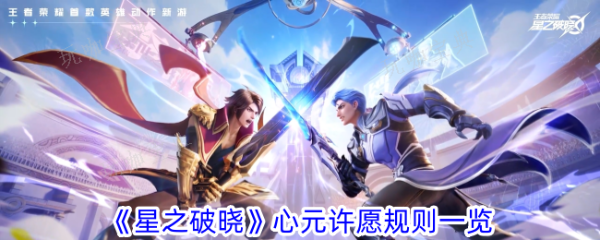 《星之破晓》心元许愿有什么规则？心元许愿规则一览(破晓之星攻略)