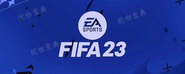 fifa23默契度有什么用？(FIFA23默契度)