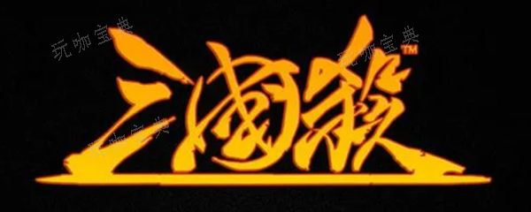 三国杀封号一般封多久(三国杀莫名其妙账号封停)