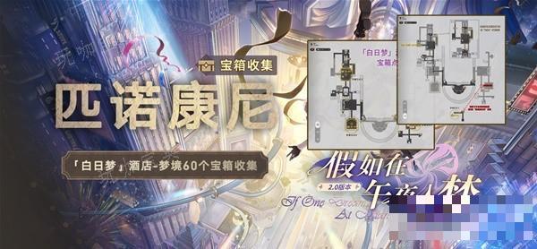 《崩坏星穹铁道》2.0匹诺康尼白日梦酒店梦境宝箱全收集(崩坏星穹铁道兑换码在哪里输入)