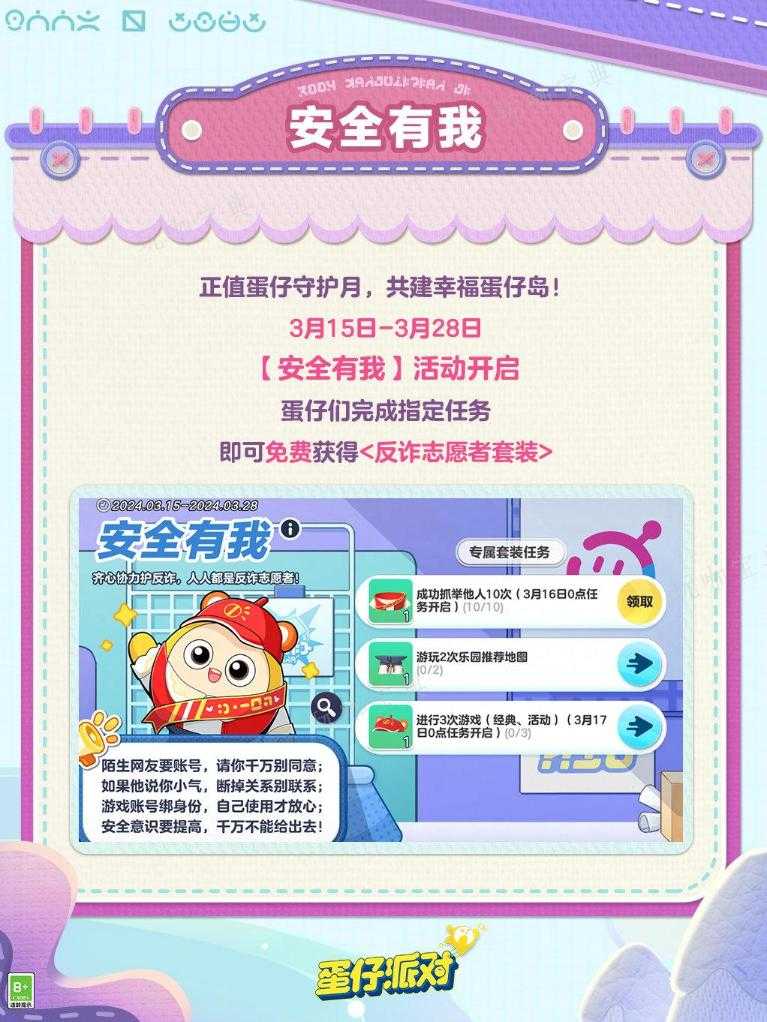 《蛋仔派对》反诈志愿者套装攻略(蛋仔派对百度百科)