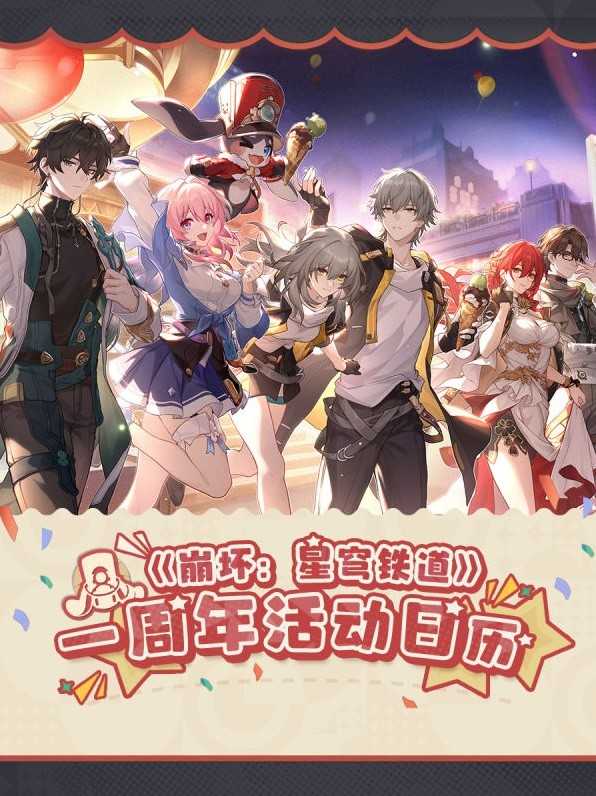 《崩坏星穹铁道》一周年活动一览(崩坏星穹铁道下载)