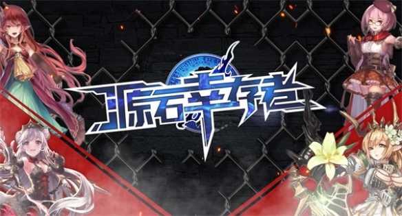 KK对战平台新图推荐  “源神”少女次元生存，百变英雄暴走进化！(kk对战平台怎么下载魔兽)