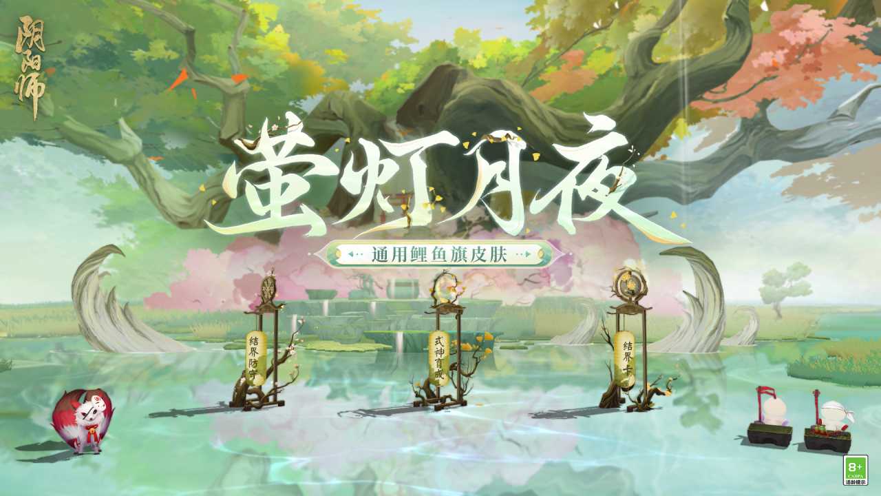 《阴阳师》全新鲤鱼旗皮肤登场，达摩顶呱呱活动即将开启(阴阳师鲤鱼图片)