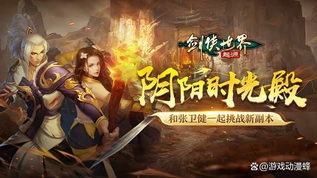 与张卫健共战新副本！《剑侠世界：起源》新玩法“阴阳时光殿”(张卫健和谁打过架)