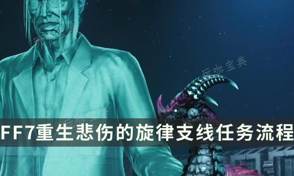 《最终幻想7重生》支线任务完成方法 悲伤的旋律流程详解(最终幻想7重生剧情)