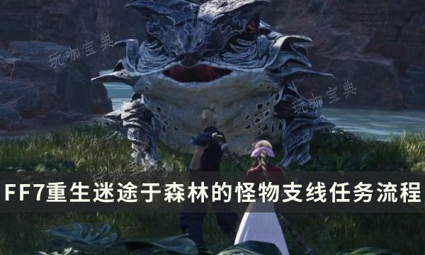 《最终幻想7重生》支线任务完成方法 迷途于森林的怪物流程详解(最终幻想7重生pc发售时间)