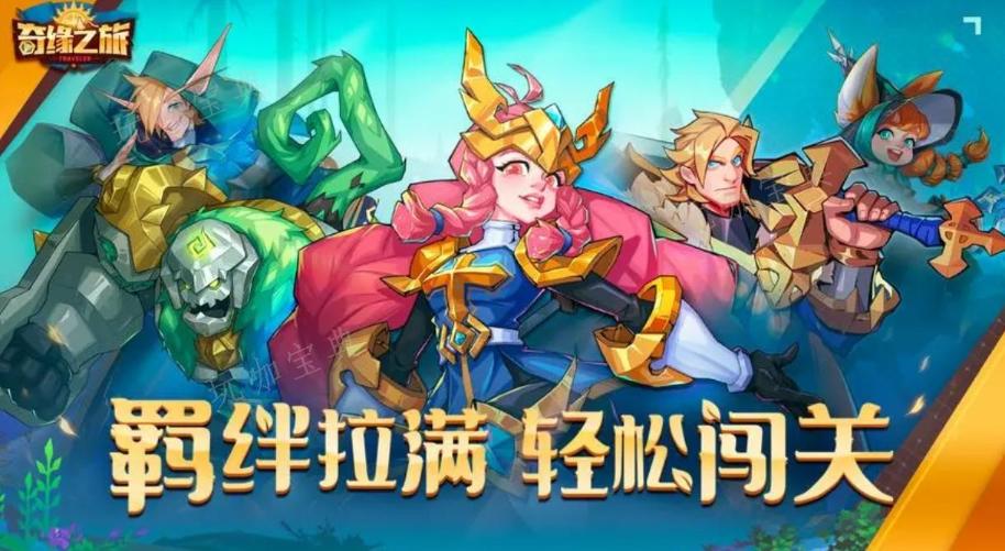 奇缘之旅阵容推荐最新(奇缘之旅兑换码领取)