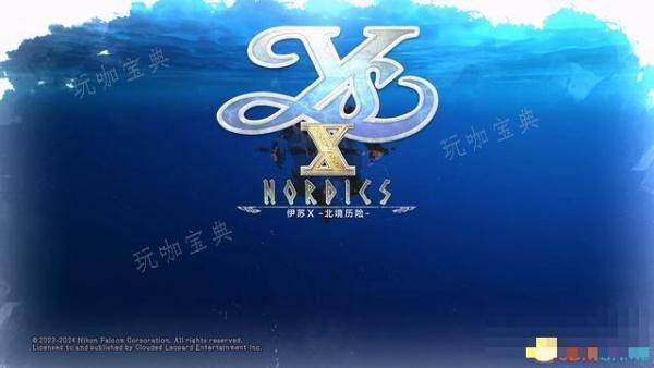 《伊苏X：北境历险》图文白金攻略 全支线全对话全宝箱钓鱼(伊苏最经典)