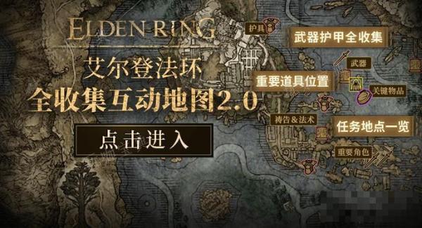 《艾尔登法环》互动地图上线 地图工具上线(《艾尔登法环》女武神)