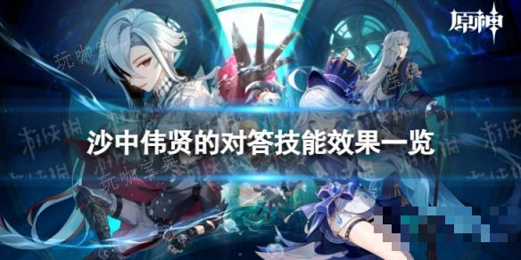 《原神》沙中伟贤的对答技能是什么？沙中伟贤的对答技能效果一览(原神 沙威)