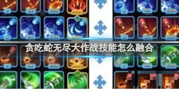 贪吃蛇无尽大作战技能怎么融合？(贪吃蛇无尽大作战技能融合)