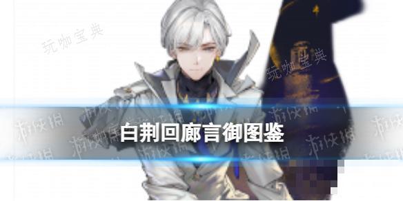 《白荆回廊》言御角色图鉴(白荆回廊微博)