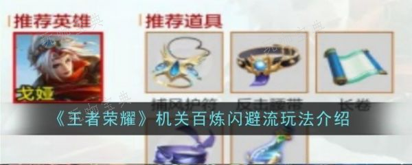 《王者荣耀》机关百炼闪避流玩法分享(王者荣耀机关定位)