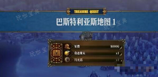圣兽之王巴斯特利亚斯藏宝图位置大全(圣兽之王巴斯特利亚斯石板)