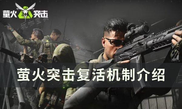 《萤火突击》怎么救援？复活机制介绍(萤火突击怎么投保装备)