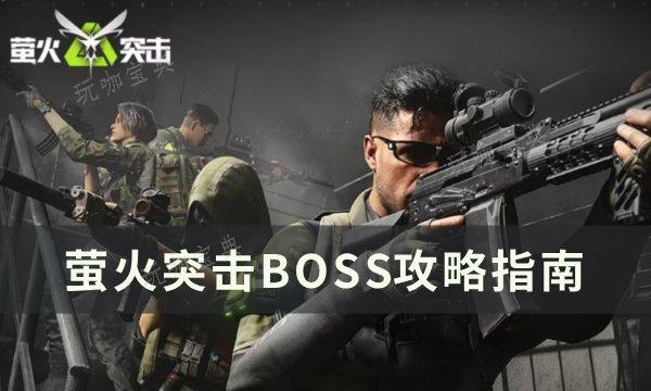 《萤火突击》boss刷新点在哪？BOSS攻略(《萤火突击》100个永久激活码2023一览)