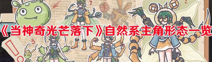 《当神奇光芒落下》自然系主角形态一览(当神奇光芒落下攻略)