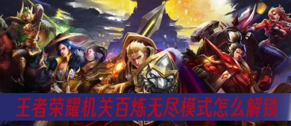 《王者荣耀》机关百炼无尽模式怎么解锁？(王者荣耀机关定位是什么意思啊)