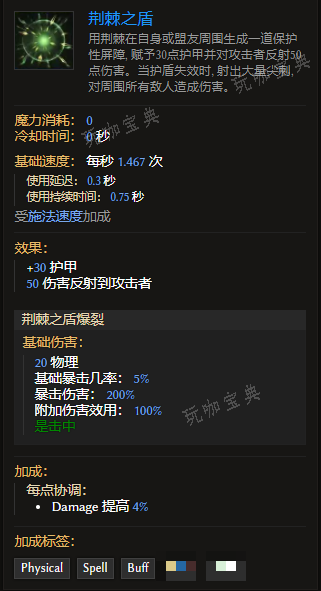 《最后纪元》装备技能荆棘之盾有什么特点