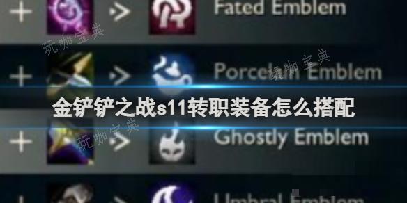 《金铲铲之战》s11转职装备怎么搭配？(金铲铲之战s11什么时候更新)
