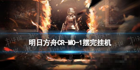 《明日方舟》CR-MO-1直击现场小剿灭摆完挂机