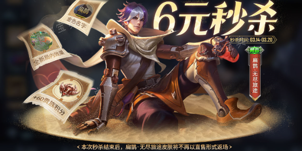 《王者荣耀》扁鹊无尽旅途秒杀价格介绍(王者荣耀扁鹊厉害吗)
